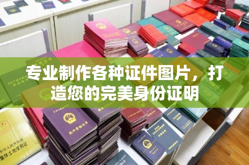 周村专业制作各种证件图片，打造您的完美身份证明
